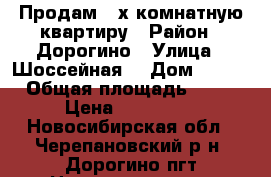 Продам 2-х комнатную квартиру › Район ­ Дорогино › Улица ­ Шоссейная  › Дом ­ 7/1 › Общая площадь ­ 45 › Цена ­ 900 000 - Новосибирская обл., Черепановский р-н, Дорогино пгт Недвижимость » Квартиры продажа   